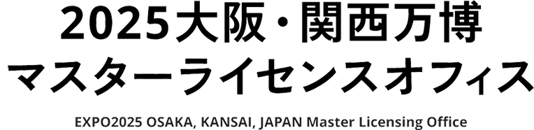 2025大阪・関西万博マスターライセンスオフィス